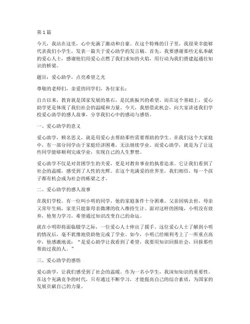 爱心助学小学生发言稿(3篇)