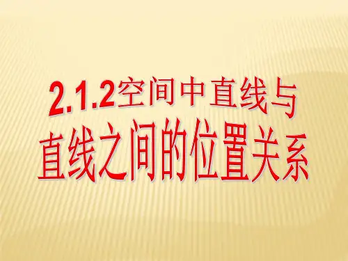 人教A版必修空间两条直线之间的位置关系PPT课件