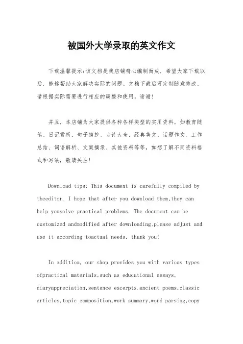 被国外大学录取的英文作文