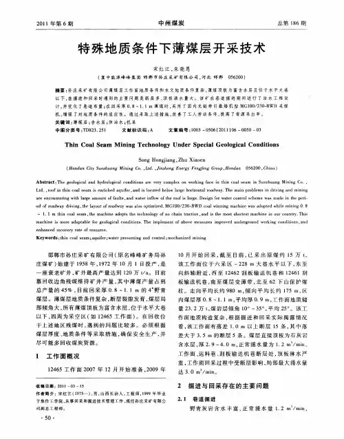 特殊地质条件下薄煤层开采技术