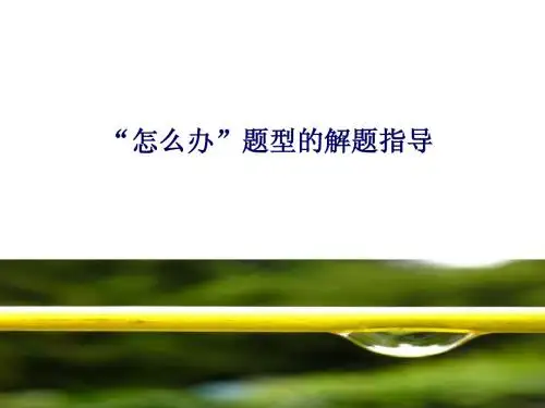 措施类、解题指导