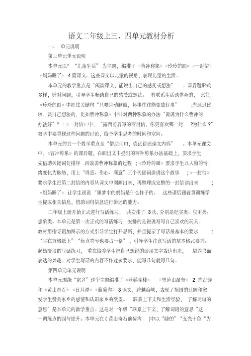 部编版小学语文二年级上册三四单元教材分析