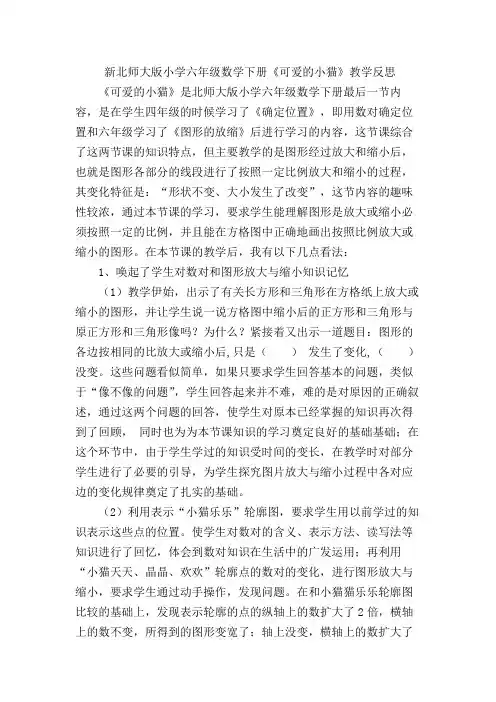 六年级下册数学教学反思数学好玩 可爱的小猫北师大版