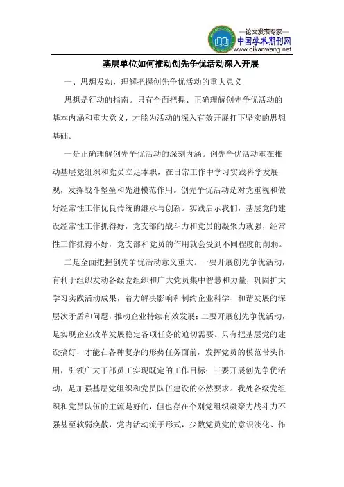 基层单位如何推动创先争优活动深入开展