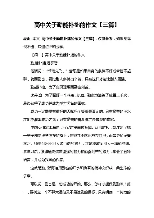 高中关于勤能补拙的作文【三篇】