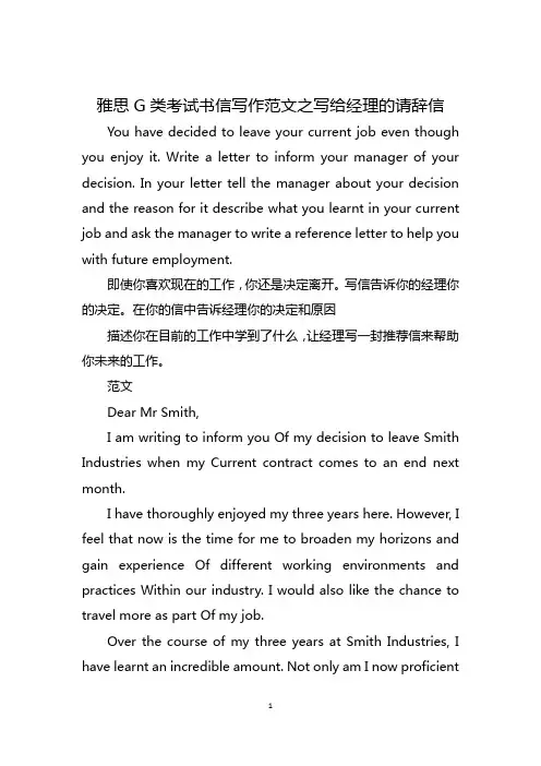 雅思G类考试书信写作范文之写给经理的请辞信