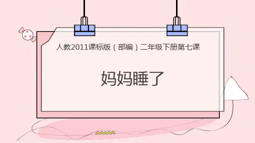 部编版二年级上册妈妈睡了ppt课件1