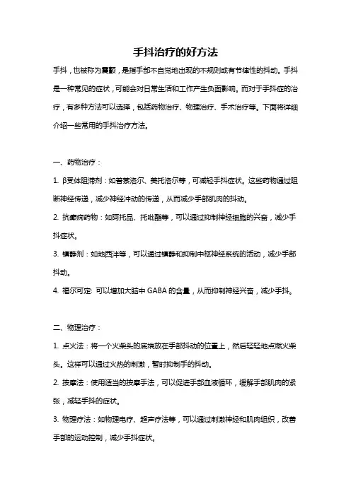 手抖治疗的好方法