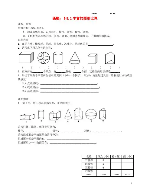 七年级数学上册《丰富的图形世界》学案