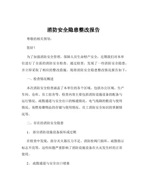 消防安全隐患整改报告