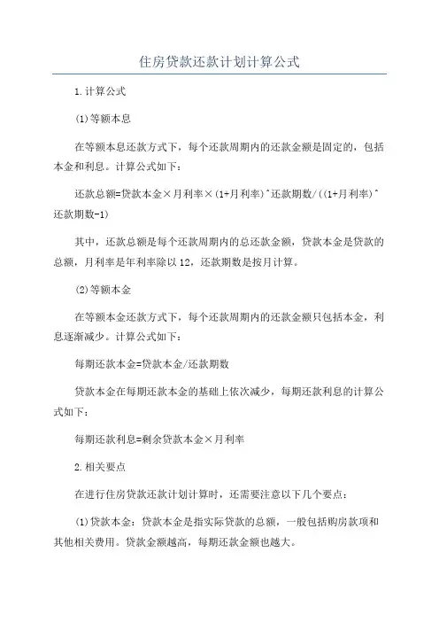 住房贷款还款计划计算公式