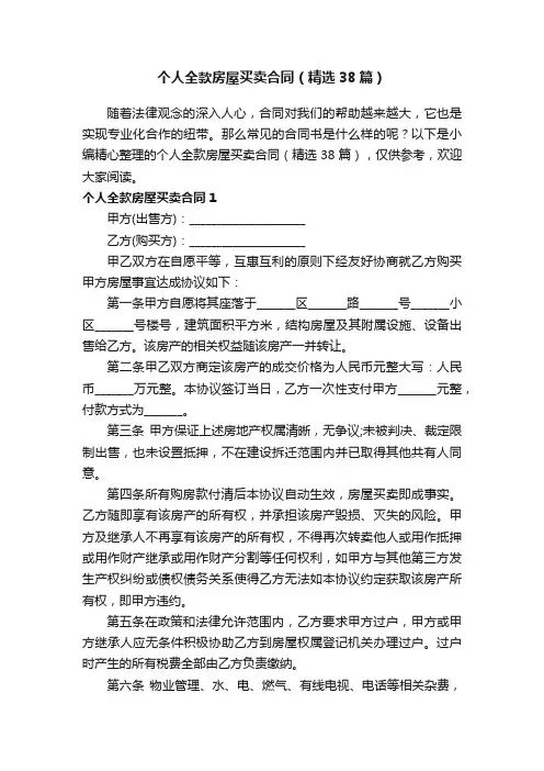 个人全款房屋买卖合同（精选38篇）