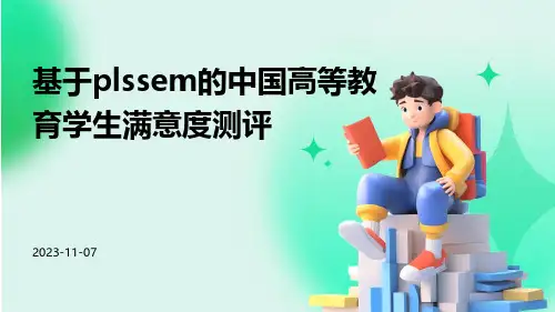 基于PLSSEM的中国高等教育学生满意度测评