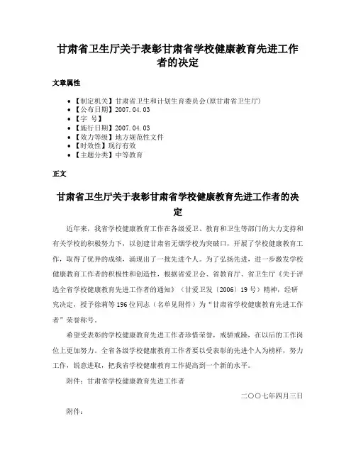 甘肃省卫生厅关于表彰甘肃省学校健康教育先进工作者的决定