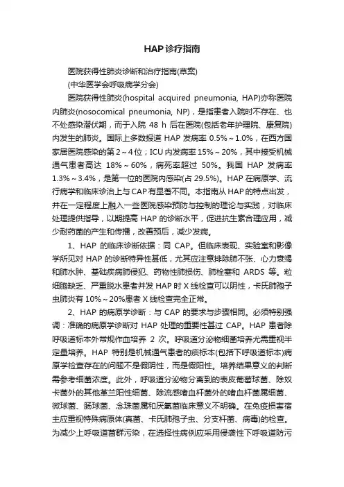 HAP诊疗指南