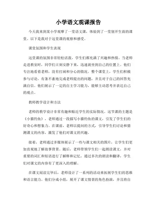 小学语文观课报告