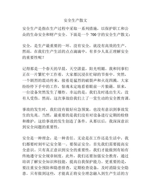 安全生产散文