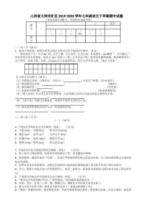 山西省大同市矿区人教版七年级语文下册第二学期期中试题【精编】.doc