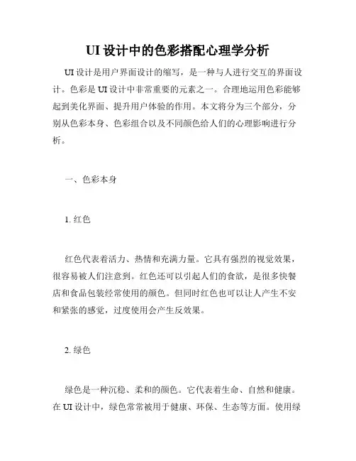 UI设计中的色彩搭配心理学分析