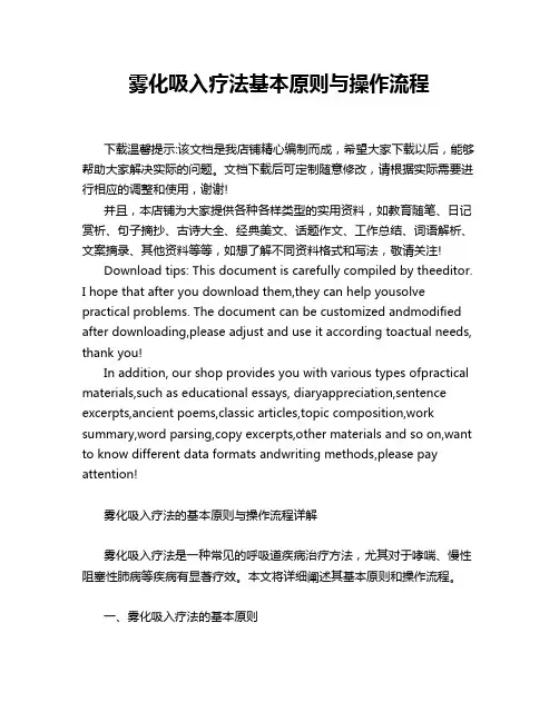 雾化吸入疗法基本原则与操作流程