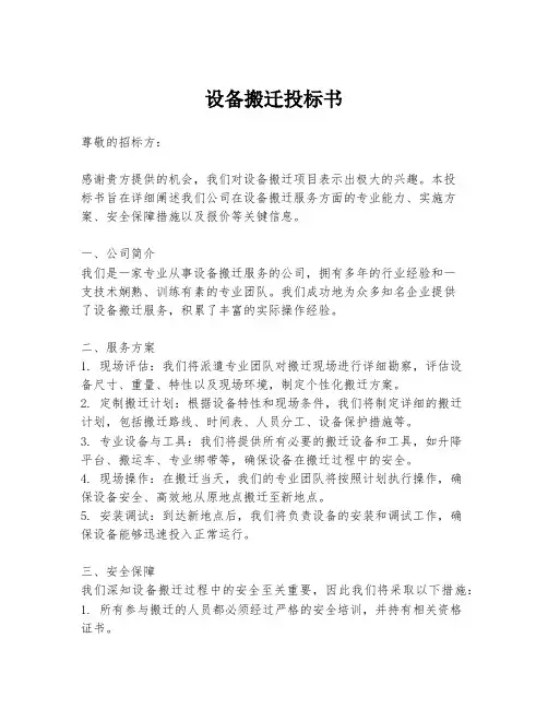 设备搬迁投标书
