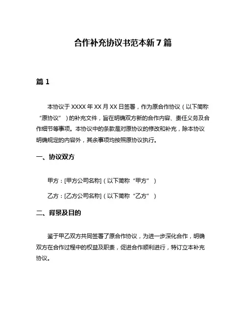 合作补充协议书范本新7篇