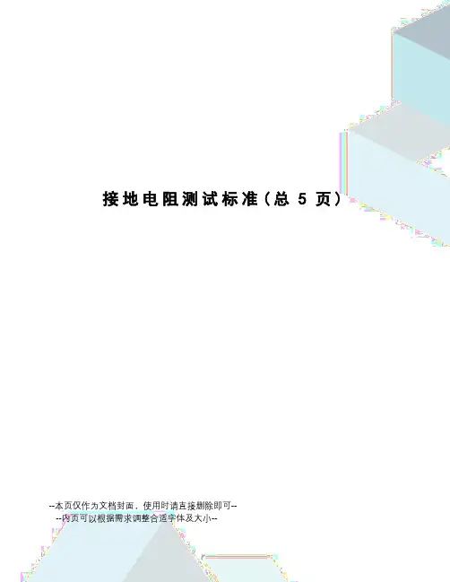 接地电阻测试标准