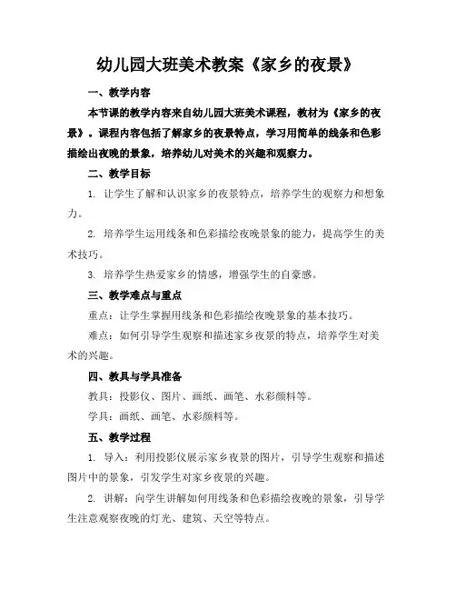 幼儿园大班美术教案《家乡的夜景》