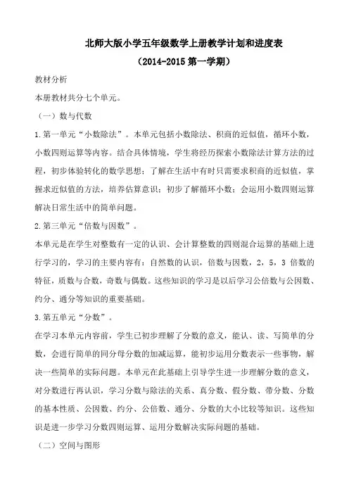 北师大五年级上册数学教学计划和进度表