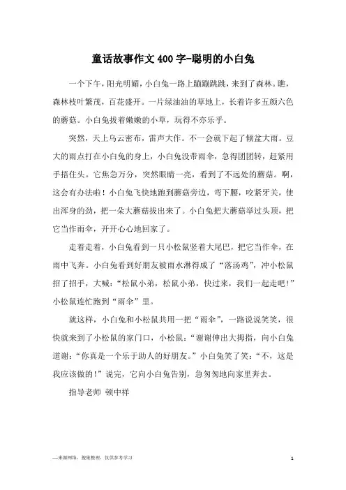 童话故事作文400字-聪明的小白兔