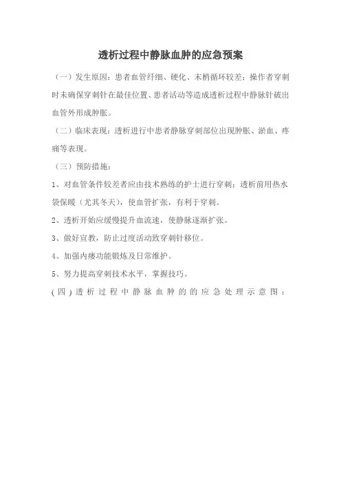 透析过程中静脉血肿的应急预案
