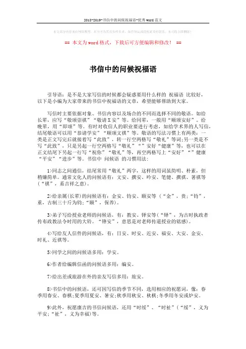 2018-2019-书信中的问候祝福语-优秀word范文 (3页)