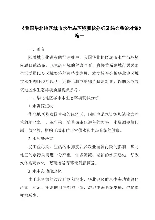 《2024年我国华北地区城市水生态环境现状分析及综合整治对策》范文
