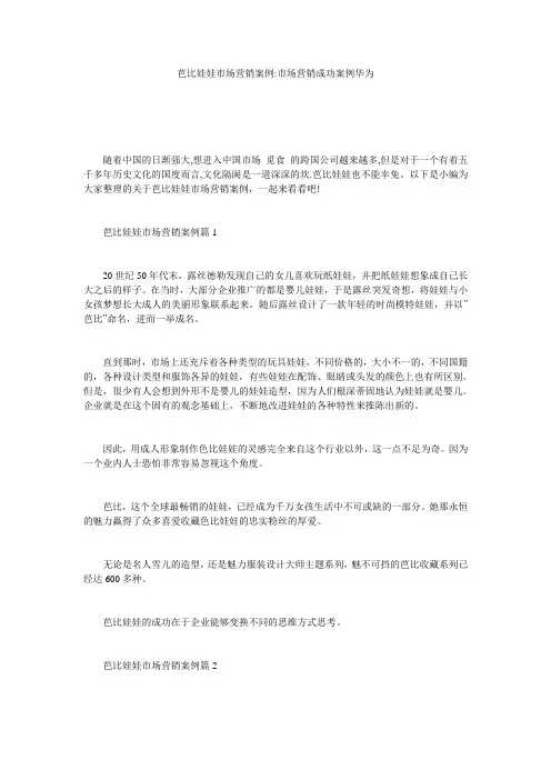 芭比娃娃市场营销案例-市场营销成功案例华为