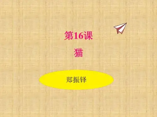 部编版七年级语文上册16.猫 PPT公开课精品课件-精品