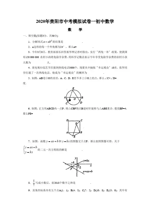 2020年贵阳市中考模拟试卷一初中数学