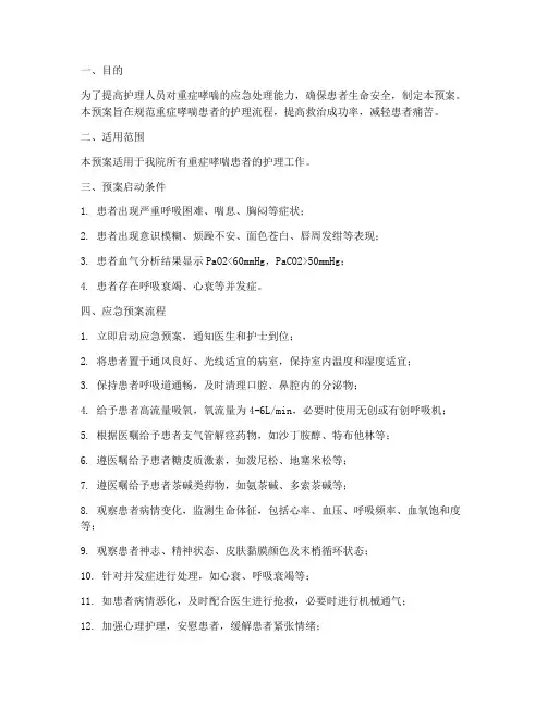 突发重症哮喘护理应急预案