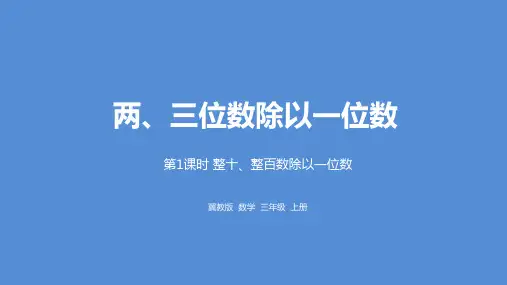 冀教三上数学4.1整十、整百数除以一位数