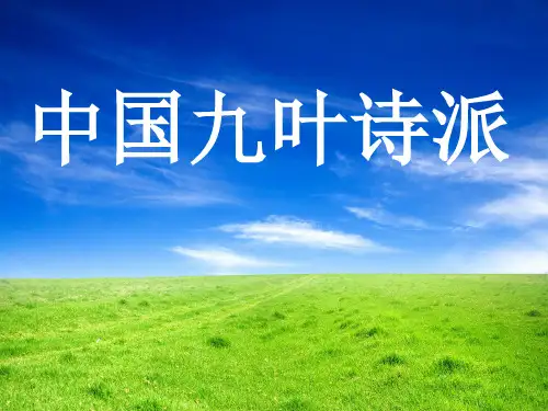 经典名著第七讲：中国九叶诗派