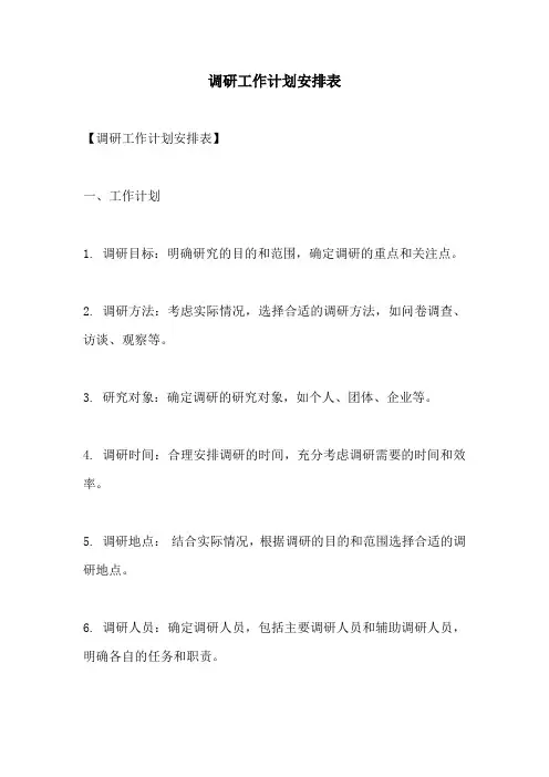 调研工作计划安排表