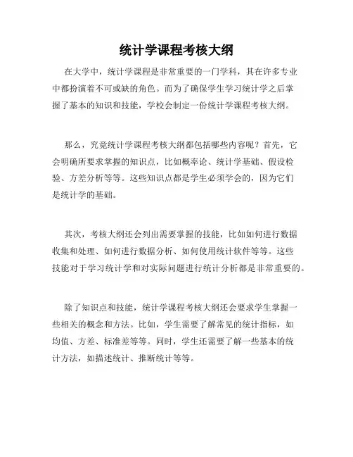 统计学课程考核大纲