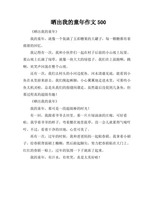 晒出我的童年作文500