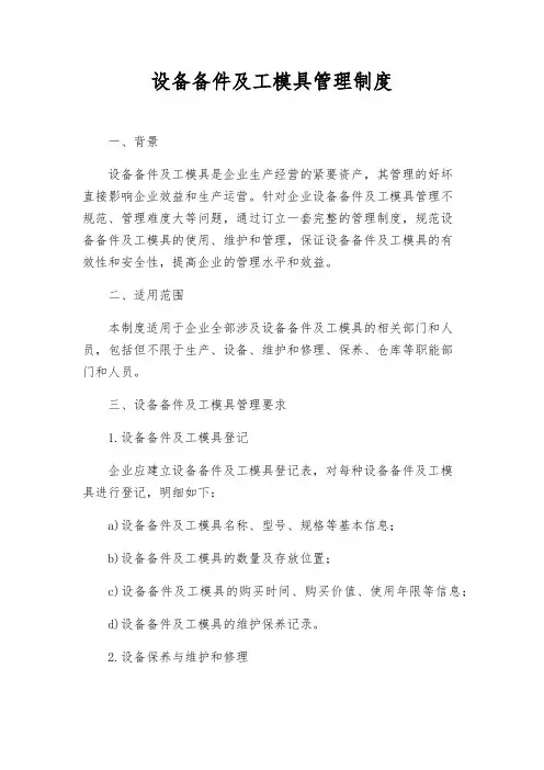 设备备件及工模具管理制度