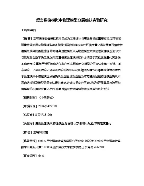 爆轰数值模拟中物理模型分层确认实验研究