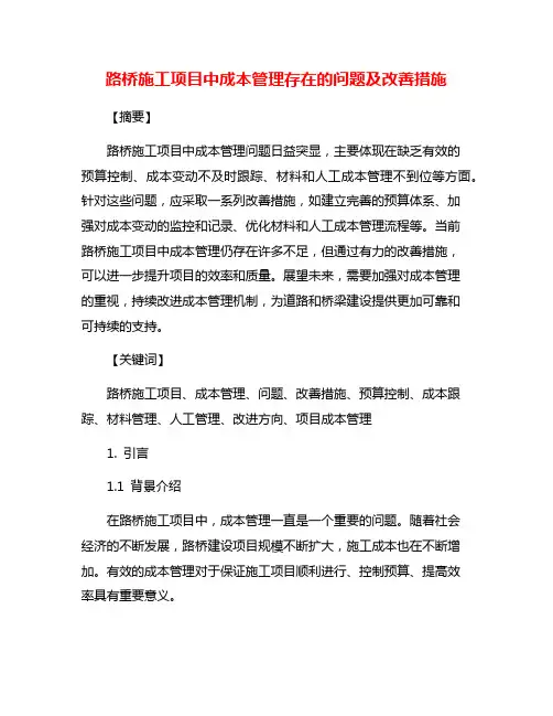 路桥施工项目中成本管理存在的问题及改善措施