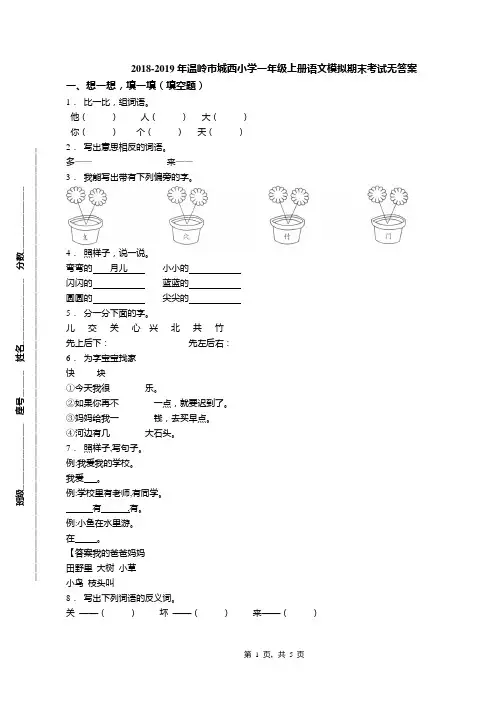 2018-2019年温岭市城西小学一年级上册语文模拟期末考试无答案(1)