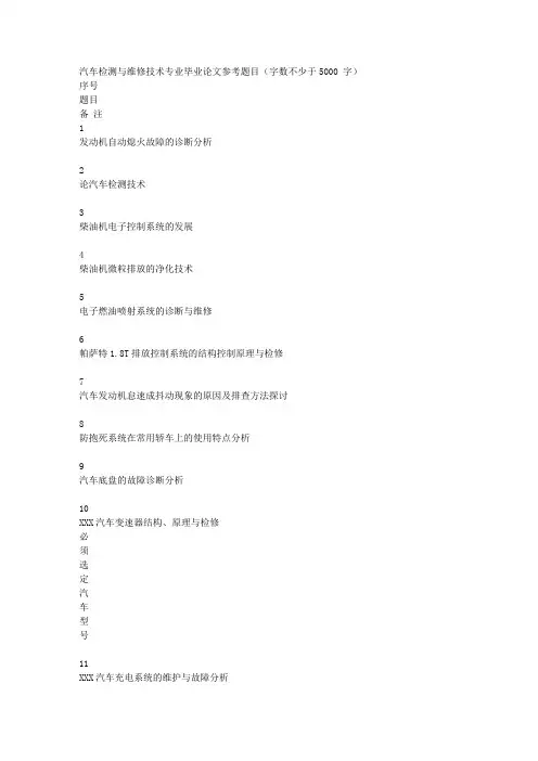 汽车检测与维修技术专业毕业论文题目