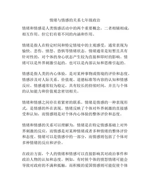 情绪与情感的关系七年级政治