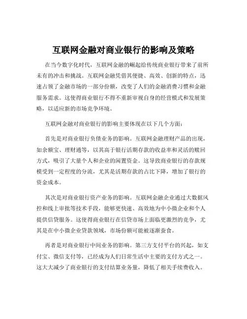 互联网金融对商业银行的影响及策略
