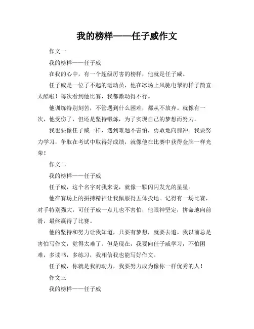我的榜样——任子威作文
